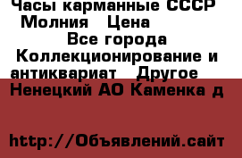 Часы карманные СССР. Молния › Цена ­ 2 500 - Все города Коллекционирование и антиквариат » Другое   . Ненецкий АО,Каменка д.